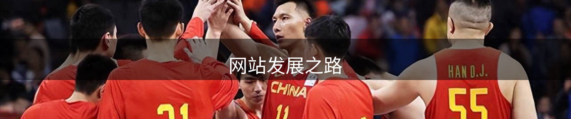 网站发展之路